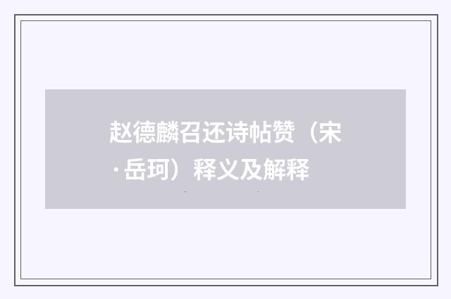 赵德麟召还诗帖赞（宋·岳珂）释义及解释