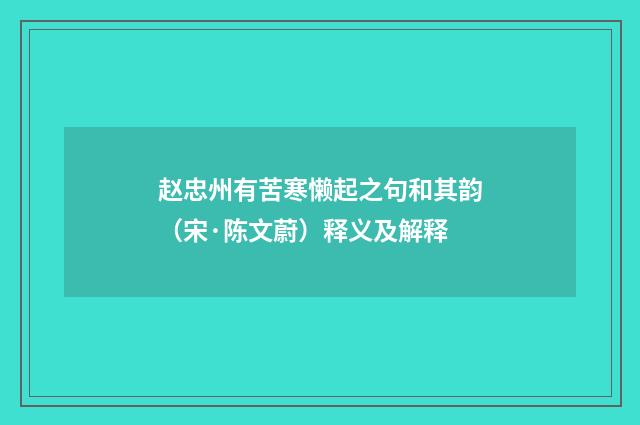 赵忠州有苦寒懒起之句和其韵（宋·陈文蔚）释义及解释