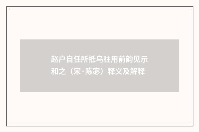 赵户自任所抵乌驻用前韵见示和之（宋·陈宓）释义及解释