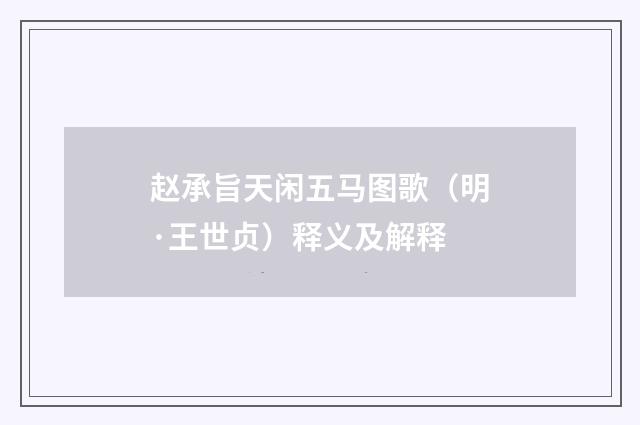 赵承旨天闲五马图歌（明·王世贞）释义及解释