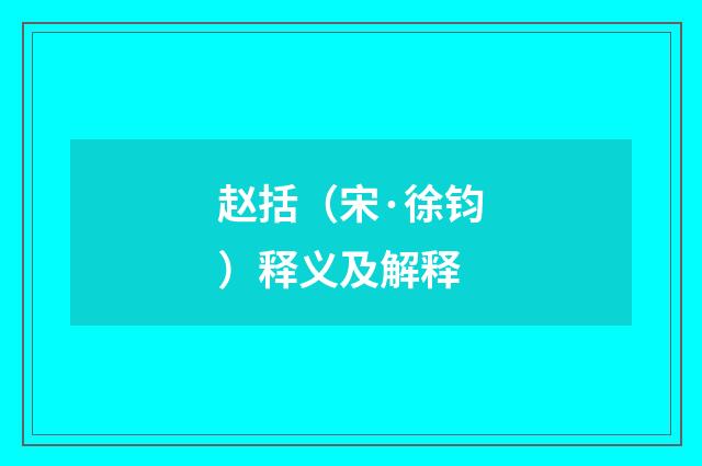 赵括（宋·徐钧）释义及解释