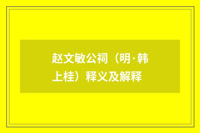 赵文敏公祠（明·韩上桂）释义及解释