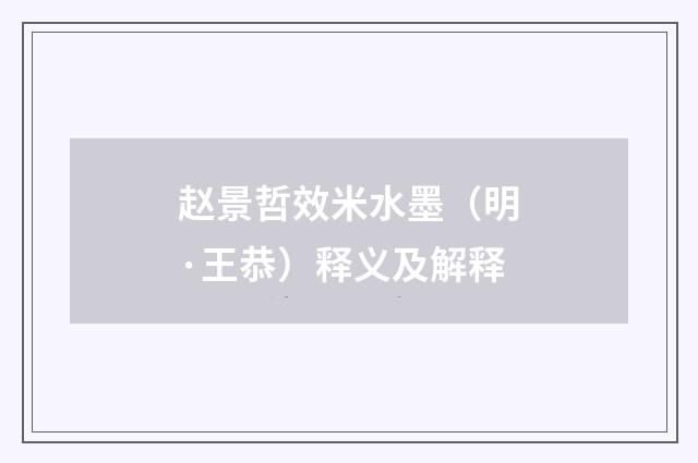 赵景哲效米水墨（明·王恭）释义及解释
