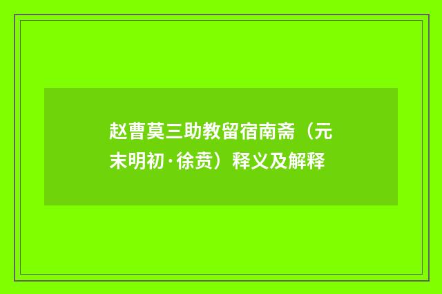 赵曹莫三助教留宿南斋（元末明初·徐贲）释义及解释