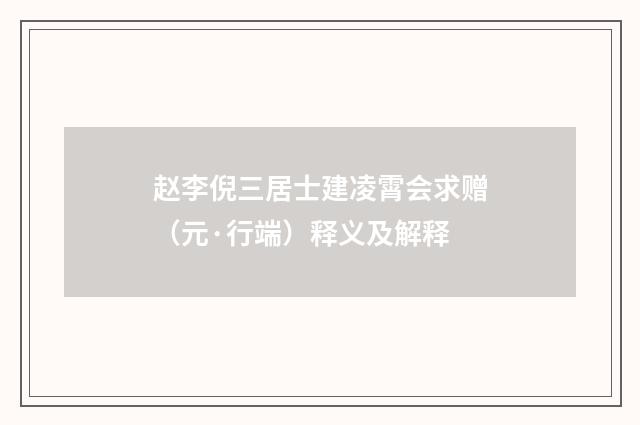 赵李倪三居士建凌霄会求赠（元·行端）释义及解释