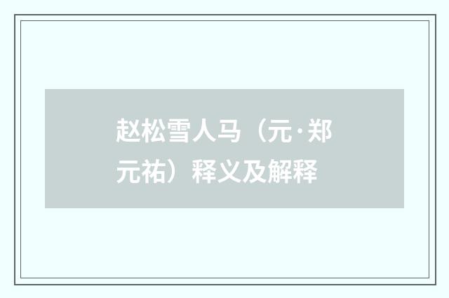 赵松雪人马（元·郑元祐）释义及解释