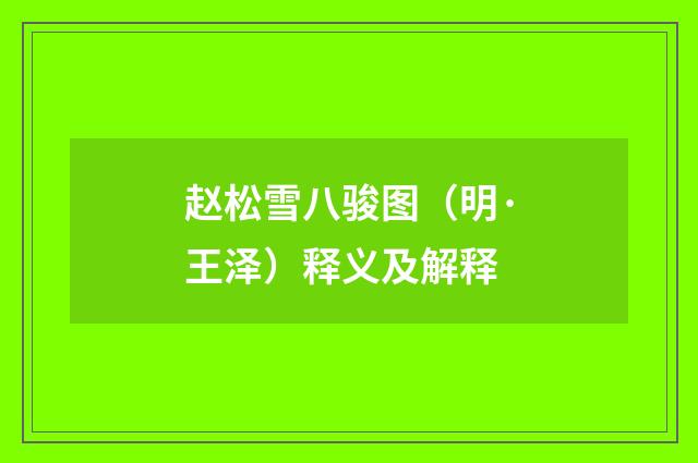 赵松雪八骏图（明·王泽）释义及解释