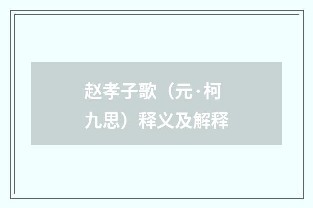 赵孝子歌（元·柯九思）释义及解释