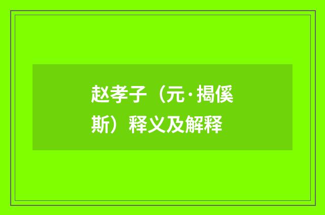 赵孝子（元·揭傒斯）释义及解释