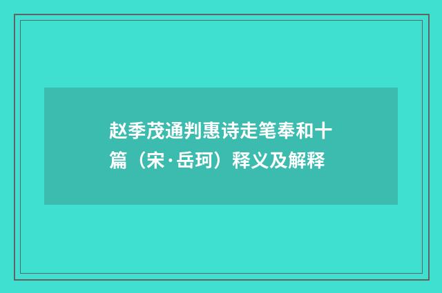 赵季茂通判惠诗走笔奉和十篇（宋·岳珂）释义及解释