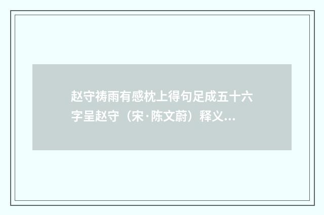 赵守祷雨有感枕上得句足成五十六字呈赵守（宋·陈文蔚）释义及解释