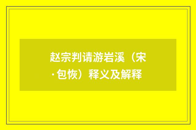 赵宗判请游岩溪（宋·包恢）释义及解释
