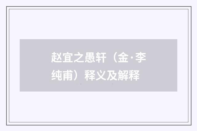 赵宜之愚轩（金·李纯甫）释义及解释