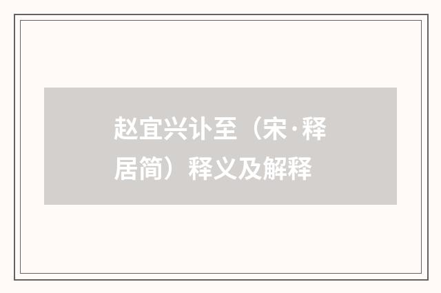 赵宜兴讣至（宋·释居简）释义及解释