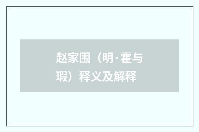赵家围（明·霍与瑕）释义及解释