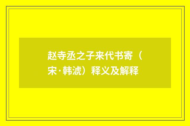 赵寺丞之子来代书寄（宋·韩淲）释义及解释