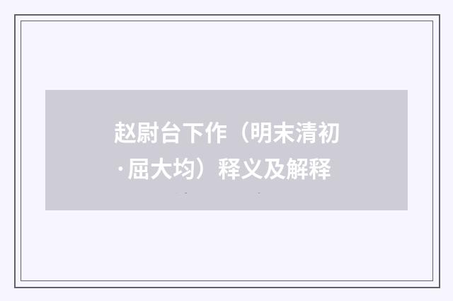 赵尉台下作（明末清初·屈大均）释义及解释