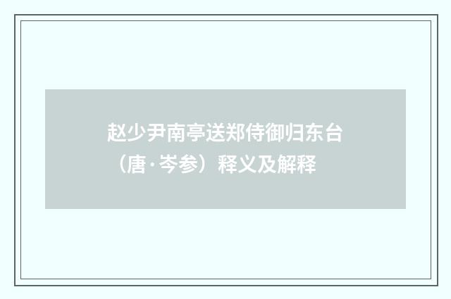 赵少尹南亭送郑侍御归东台（唐·岑参）释义及解释