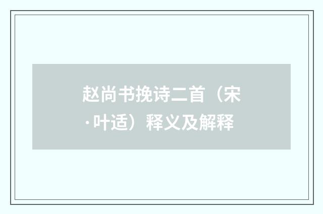 赵尚书挽诗二首（宋·叶适）释义及解释