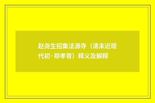 赵尧生招集法源寺（清末近现代初·郑孝胥）释义及解释