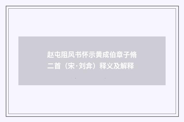 赵屯阻风书怀示黄成伯章子脩二首（宋·刘弇）释义及解释