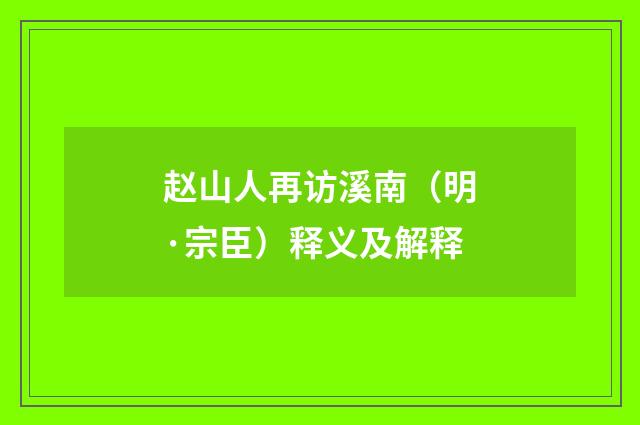赵山人再访溪南（明·宗臣）释义及解释