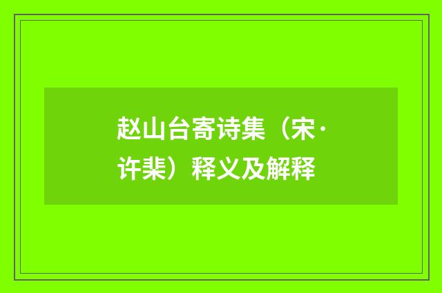 赵山台寄诗集（宋·许棐）释义及解释