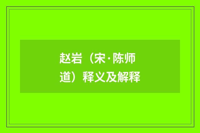 赵岩（宋·陈师道）释义及解释