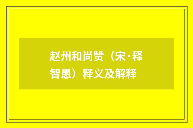 赵州和尚赞（宋·释智愚）释义及解释
