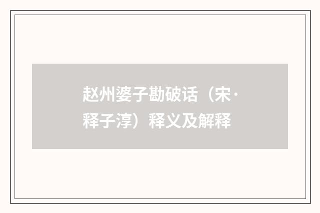 赵州婆子勘破话（宋·释子淳）释义及解释