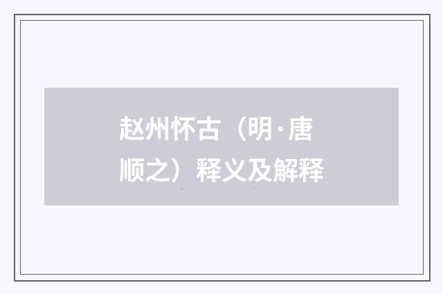 赵州怀古（明·唐顺之）释义及解释