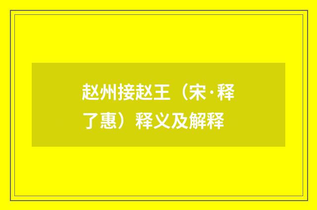 赵州接赵王（宋·释了惠）释义及解释