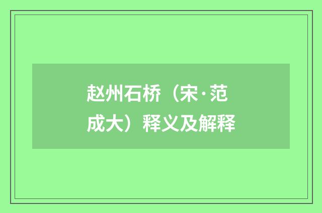 赵州石桥（宋·范成大）释义及解释