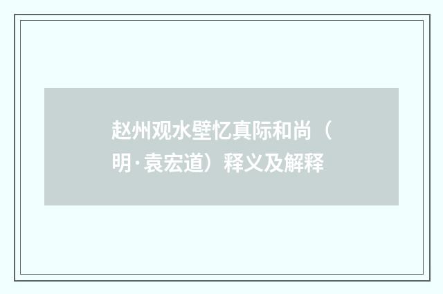 赵州观水壁忆真际和尚（明·袁宏道）释义及解释