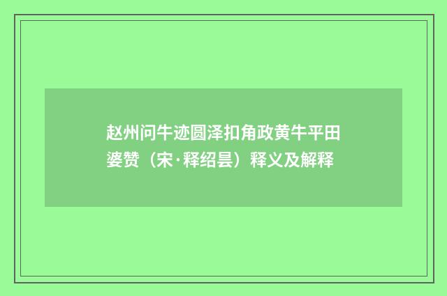 赵州问牛迹圆泽扣角政黄牛平田婆赞（宋·释绍昙）释义及解释