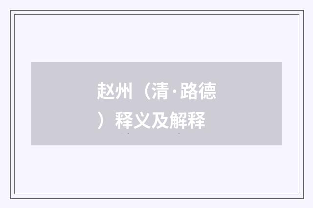 赵州（清·路德）释义及解释