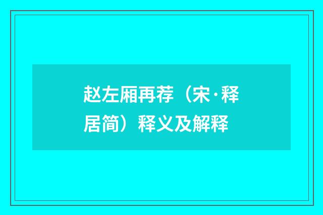 赵左厢再荐（宋·释居简）释义及解释