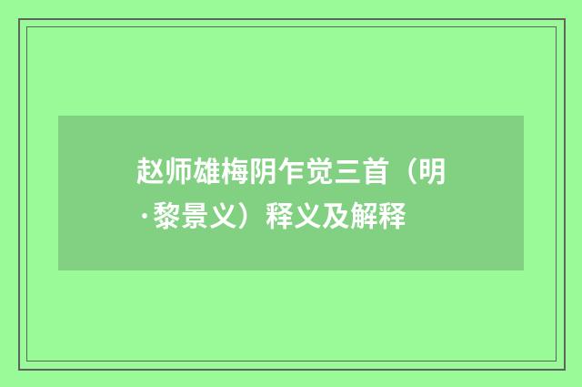 赵师雄梅阴乍觉三首（明·黎景义）释义及解释