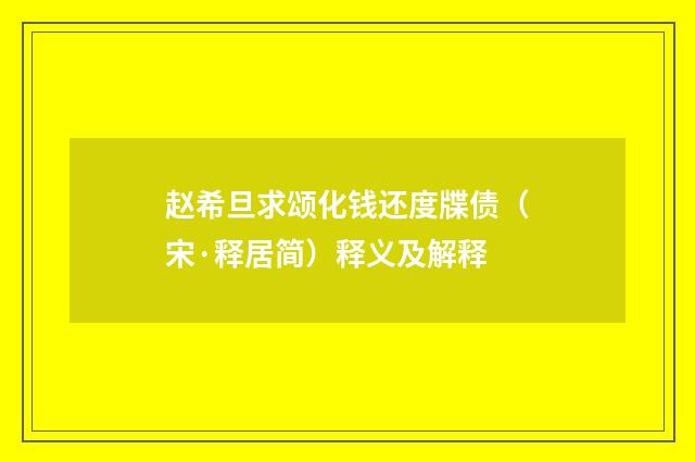 赵希旦求颂化钱还度牒债（宋·释居简）释义及解释