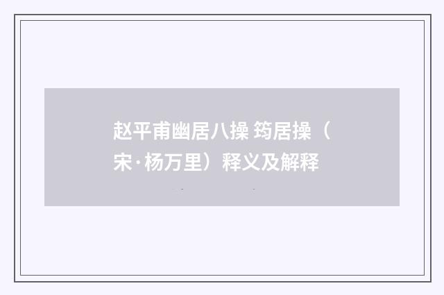 赵平甫幽居八操 筠居操（宋·杨万里）释义及解释
