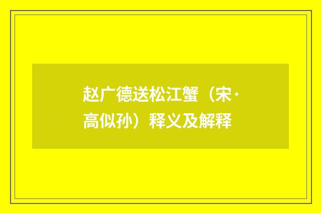 赵广德送松江蟹（宋·高似孙）释义及解释