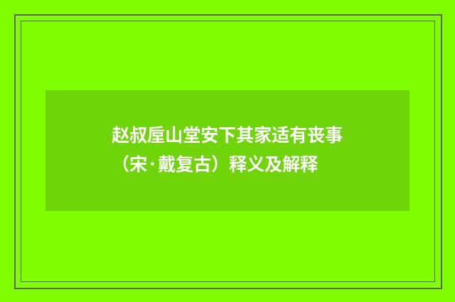 赵叔垕山堂安下其家适有丧事（宋·戴复古）释义及解释