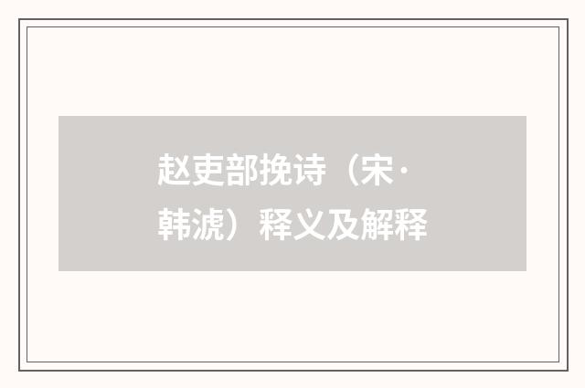 赵吏部挽诗（宋·韩淲）释义及解释