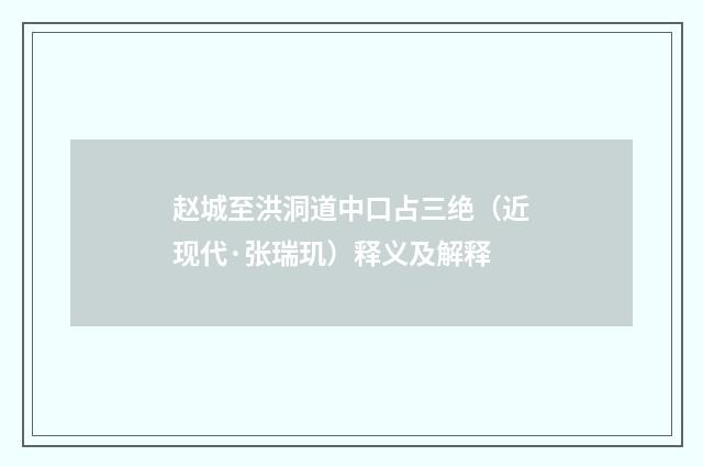 赵城至洪洞道中口占三绝（近现代·张瑞玑）释义及解释