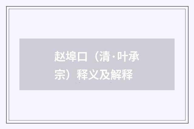 赵埠口（清·叶承宗）释义及解释