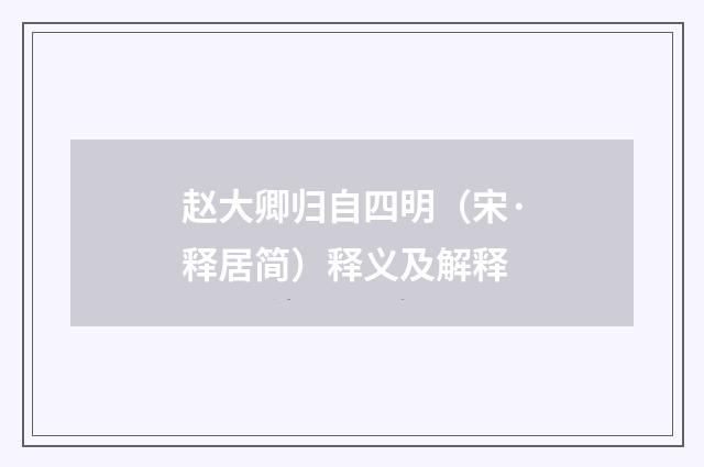 赵大卿归自四明（宋·释居简）释义及解释