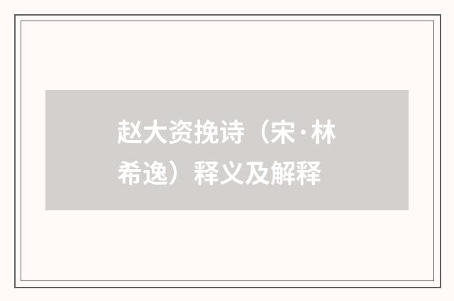 赵大资挽诗（宋·林希逸）释义及解释