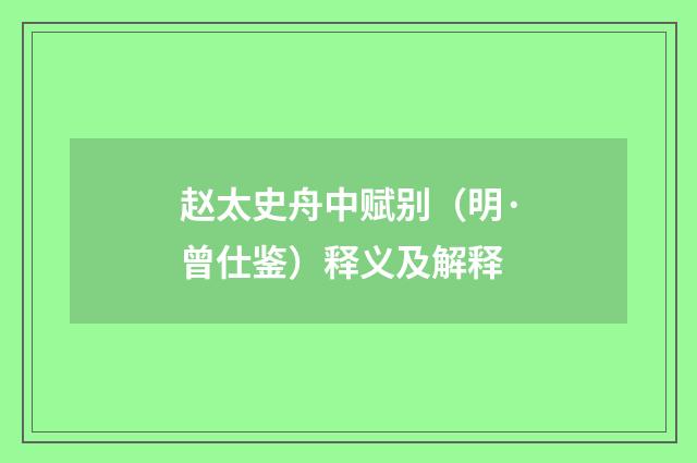 赵太史舟中赋别（明·曾仕鉴）释义及解释