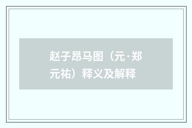 赵子昂马图（元·郑元祐）释义及解释