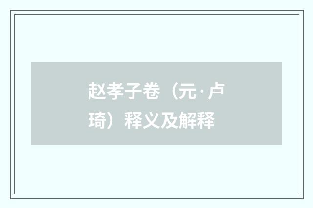 赵孝子卷（元·卢琦）释义及解释